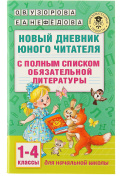 Книга обучающая «Новый дневник юного читателя: с полным списком полной обязательной литературы для чтения в 1-4-х классах», Узорова О. В., Нефёдова Е.