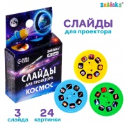 Игрушка  ZABIAKA Слайды для проектора «Космос» (/пластик/универсальная)