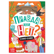 Книга обучающая «Правда или нет?" БУКВА-ЛЕНД (44стр//7728536   )