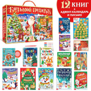 Набор Новогодний 2023 БУКВА-ЛЕНД (стр/12 книг в подар.коробке+2 подарка/7633471)