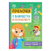 Книга обучающая «Почемучки: о важностях и безопасности» БУКВА-ЛЕНД (16стр//5122599 )