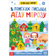 Книга  «В поисках письма Деду Морозу» БУКВА-ЛЕНД (12стр/со скретч-слоем/5009230)