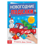 Книга  вырезалка "Новогодние поделки. Грузовичок Деда Мороза" БУКВА-ЛЕНД (20стр//5202495)