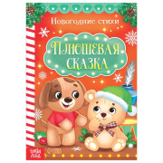 Книга для малышей «Плюшевая сказка» БУКВА-ЛЕНД (12стр//5251408)