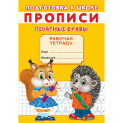 Книга обучающая прописи.Подготовка к школе. Печатные буквы.  (16стр//9370020   )