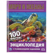 Энциклопедия Моря и океаны..100 факто.С развивающими заданиями Умка (стр//885-221)