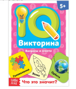 Книга обучающая "IQ викторина. Что это значит" БУКВА-ЛЕНД (20стр//3973566)