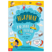 Книга развивающая «Нескучная рабочая тетрадь для детей» БУКВА-ЛЕНД (36стр//9104852   )