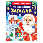 Книга картонная «Новогодние загадки» БУКВА-ЛЕНД (10стр/с окошками/7986957    )