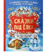 Книга в твёрдом переплёте Сказки под ёлку. Козлов С.Г., Успенский Э.Н., Сутеев В.Г. АСТ (160стр/сказки с подсказками/4646494)