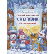 Книга в твёрдом переплёте Самый маленький снеговик. Сосулька желаний. Коваль Т. Стрекоза (48стр//7661741   			)