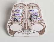 Шнурки  с аксессуарами «Живи - Твори» 110см. (белый/)5129589