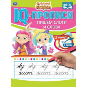 Книга обучающая Пишем слоги и слова.IQ-прописи.Сказочный патруль Умка (стр//990-699)