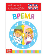 Книга развивающая "Время. Английский язык" БУКВА-ЛЕНД (20стр//3663640)