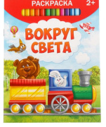 Книга раскраска "Вокруг света" БУКВА-ЛЕНД (12стр//2012643)