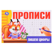 Книга обучающая Прописи «Пишем цифры» Умка (20стр//407433)