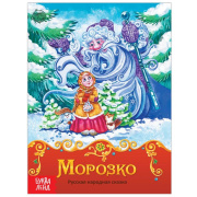 Книга  сказка «Морозко» БУКВА-ЛЕНД (8стр//1901776 )