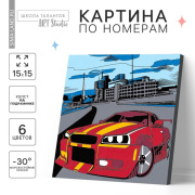 Картина по номерам Школа талантов «Тачка в мегаполисе» (15*15см/для мальчика/дерево, текстиль)