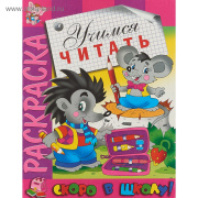 Книга раскраска Раскраска «Учимся читать», 16 стр. Умка (стр//4990596 )