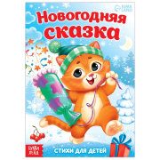 Книга для малышей стихи «Новогодняя сказка» БУКВА-ЛЕНД (12стр//7908264  )