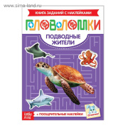 Книга с наклейками "Головоломки. Подводные жители" БУКВА-ЛЕНД (12стр//3551872)