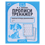 Рабочая тетрадь  прописи «Цифры», М.А. Жукова Умка (16стр//7435737)