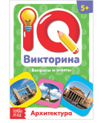 Книга обучающая "IQ викторина. Архитектура" БУКВА-ЛЕНД (20стр//3973559)