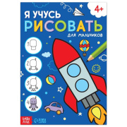 Книга развивающая Я учусь рисовать БУКВА-ЛЕНД (16стр//7160854   )
