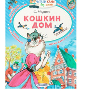 Книга в твёрдом переплёте «Кошкин дом», Маршак С. Я. АСТ (64стр//4114060    )