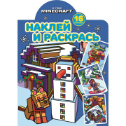 Книга раскраска Наклей и раскрась! «В стиле Minecraft» Эгмонт Россия (16стр//9383607    )
