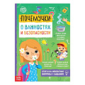 Книга обучающая «Почемучки: о важностях и безопасности» БУКВА-ЛЕНД 