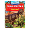 Книга  Энциклопедия с развивающими заданиями «Динозавры» Умка 