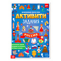  Книга с активити-заданиями «Россия» БУКВА-ЛЕНД 