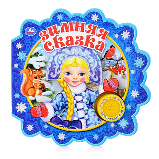 Книга музыкальная Зимняя сказка (со звуковым модулем) Умка