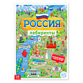  Книга с лабиринтами «Россия» БУКВА-ЛЕНД 