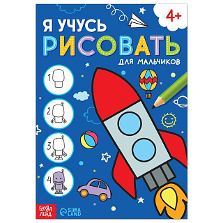 Книга развивающая Я учусь рисовать БУКВА-ЛЕНД