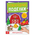 Книга  вырезалка "Новогодние поделки. Ферма" БУКВА-ЛЕНД 