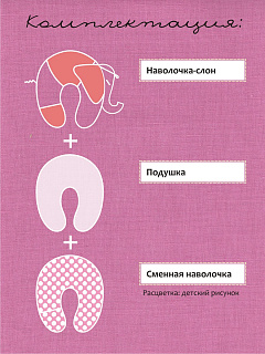 Подушка для беременных и кормления эргономичная АМАМА "Слон Радостный" розовый отделка 1088 