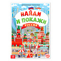  Книга «Найди и покажи. Россия» БУКВА-ЛЕНД 