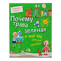 Книга  Детская энциклопедия «Почему трава зелёная и ещё 100 детских «почему» Питер 