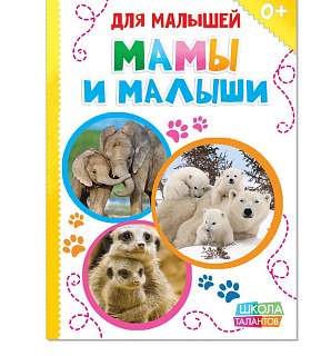 Книга картонная «Мамы и малыши» БУКВА-ЛЕНД 