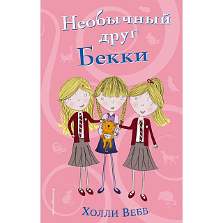Книга в твёрдом переплёте Холли Вебб.Необычный друг Бекки.  Эксмо