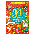 Книга  Книжка с наклейками «Адвент-календарь. 31 день до Нового года» БУКВА-ЛЕНД 