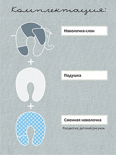Подушка для беременных и кормления эргономичная АМАМА "Слон Радостный" серый отделка 1011 