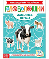 Книга с наклейками "Головоломки. Животные фермы" БУКВА-ЛЕНД 