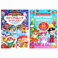  Набор книг со скретч-слоем и многоразовыми наклейками «Новогодние игры и загадки» БУКВА-ЛЕНД 
