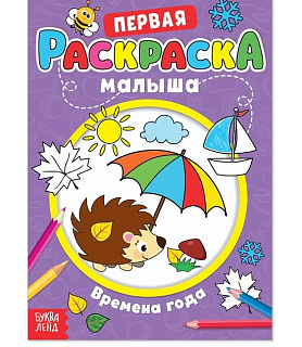 Книга раскраска с наклейками "Мышонок и весёлые друзья" БУКВА-ЛЕНД 