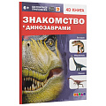 Книга  Энциклопедия 4D в дополненной реальности «Знакомство с динозаврами» DEVAR 