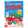 Книга  вырезалка "Новогодние поделки. Грузовичок Деда Мороза" БУКВА-ЛЕНД 