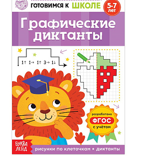 Книга обучающая Графические диктанты. БУКВА-ЛЕНД